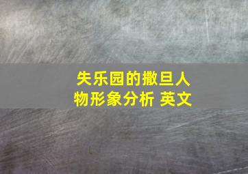 失乐园的撒旦人物形象分析 英文